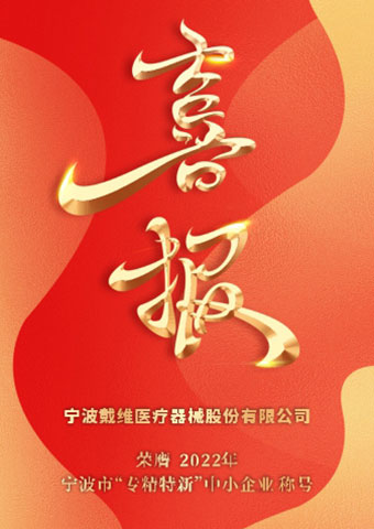 j9九游会医疗_2022年宁波市“专精特新”中小企业